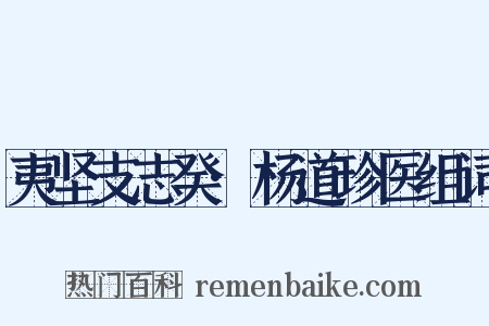 夷坚支志癸·杨道珍医组词是什么意思的图片